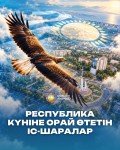 Қонаевта Республика күніне орай бірқатар іс-шаралар ұйымдастырылмақ