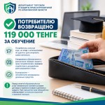 Потребителю возвращено 119 тысяч тенге за обучение