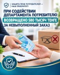 Благодаря содействию Департамента потребителю возвращено 580 тысяч тенге за невыполненный заказ