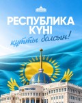 Поздравление Президента Касым-Жомарта Токаева с Днем Республики