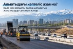 Алматы мен облысты байланыстыратын алты жаңа көлік дәлізі салынады