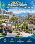 2027 год – Год масштабного общенационального строительства