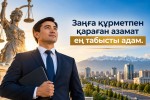 Уважение к закону – основа стабильности общества