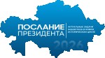 Справедливый Казахстан начинается с каждого из нас