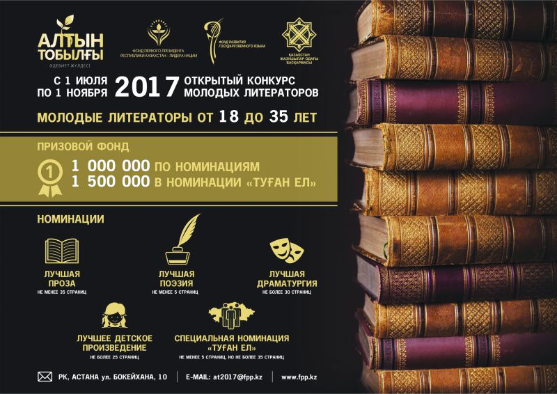 Фонд Первого Президента Республики Казахстан – Елбасы приглашает принять участие в Третьем ежегодном литературном конкурсе «Алтын Тобылғы».