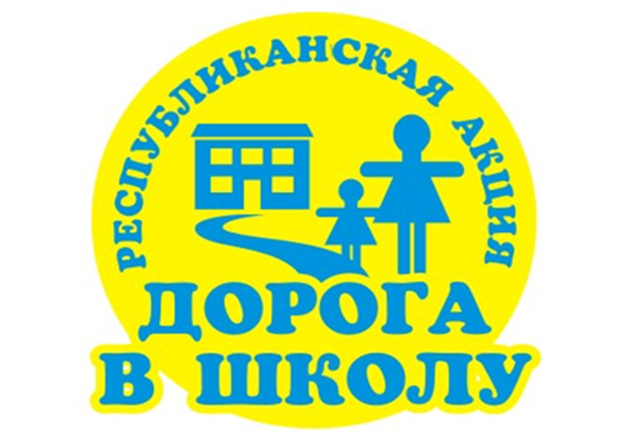 В Алматинской области продолжается акция «Дорога в школу»