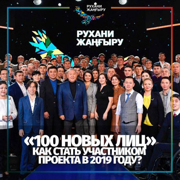 Как попасть на проект «100 новых лиц Казахстана»?