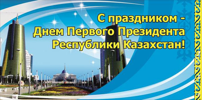 Сегодня - день Первого Президента Республики Казахстан!