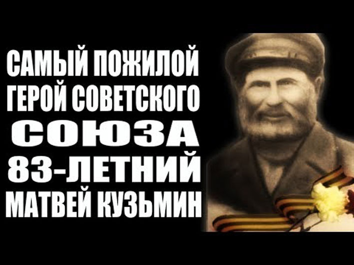 Самый пожилой Герой Советского Союза