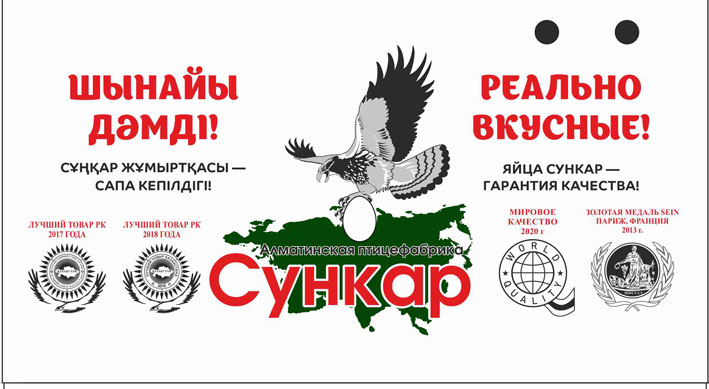 «Алматинская птицефабрика Сункар» удостоена знака «World Quality» (Мировое качество)