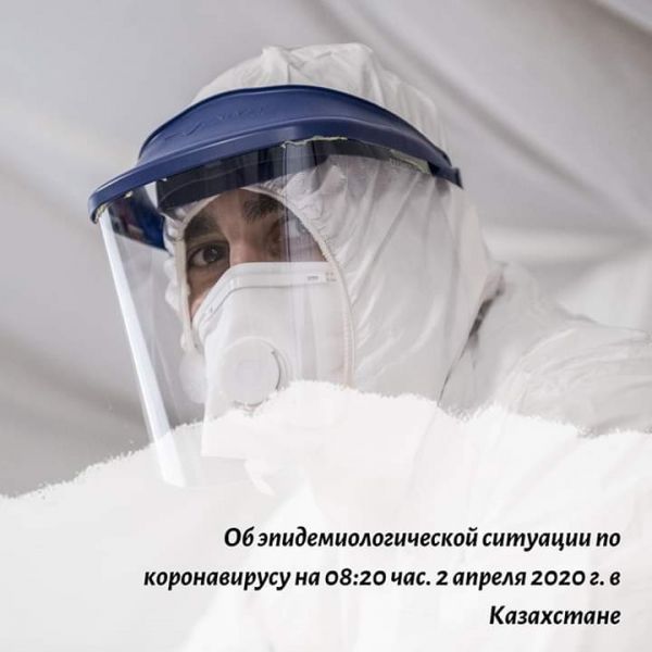 Об эпидемиологической ситуации по коронавирусу на 08:20 час. 2 апреля 2020 г. в Казахстане