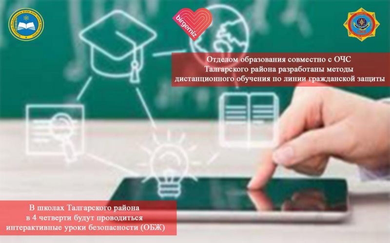 Интерактивные уроки безопасности будут проходить в Талгарском районе